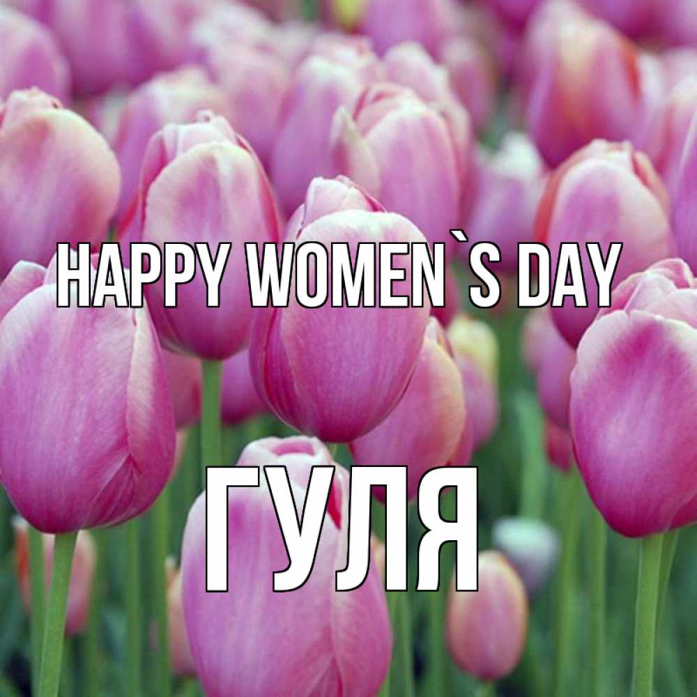 Greetings card с именем, Гуля happy women`s day на международный женский день 3 Greetings with text for free download 